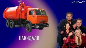 Ace of Base - Мусоровоз [по мотивам Говновоза] AI COVER