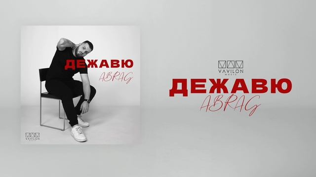 ABRAG - Дежавю