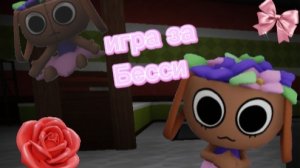 || 07:51 || 🌺//игра за Бесси||Dandy's World||мир денди||Cap cup🌺