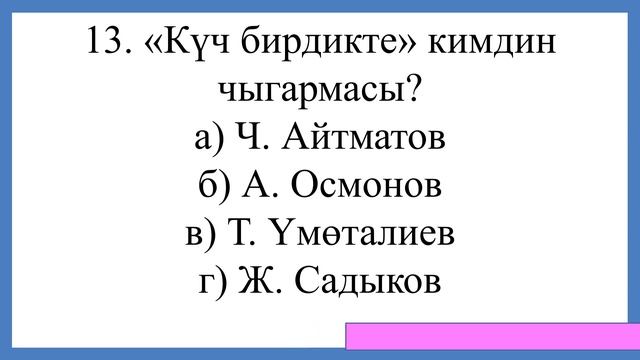 5-класс. Кыргыз адабият. № 1 тест смотреть онлайн