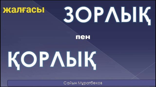 Сайын Мұратбеков|||Қалың қар. Зорлық пен қорлық смотреть онлайн