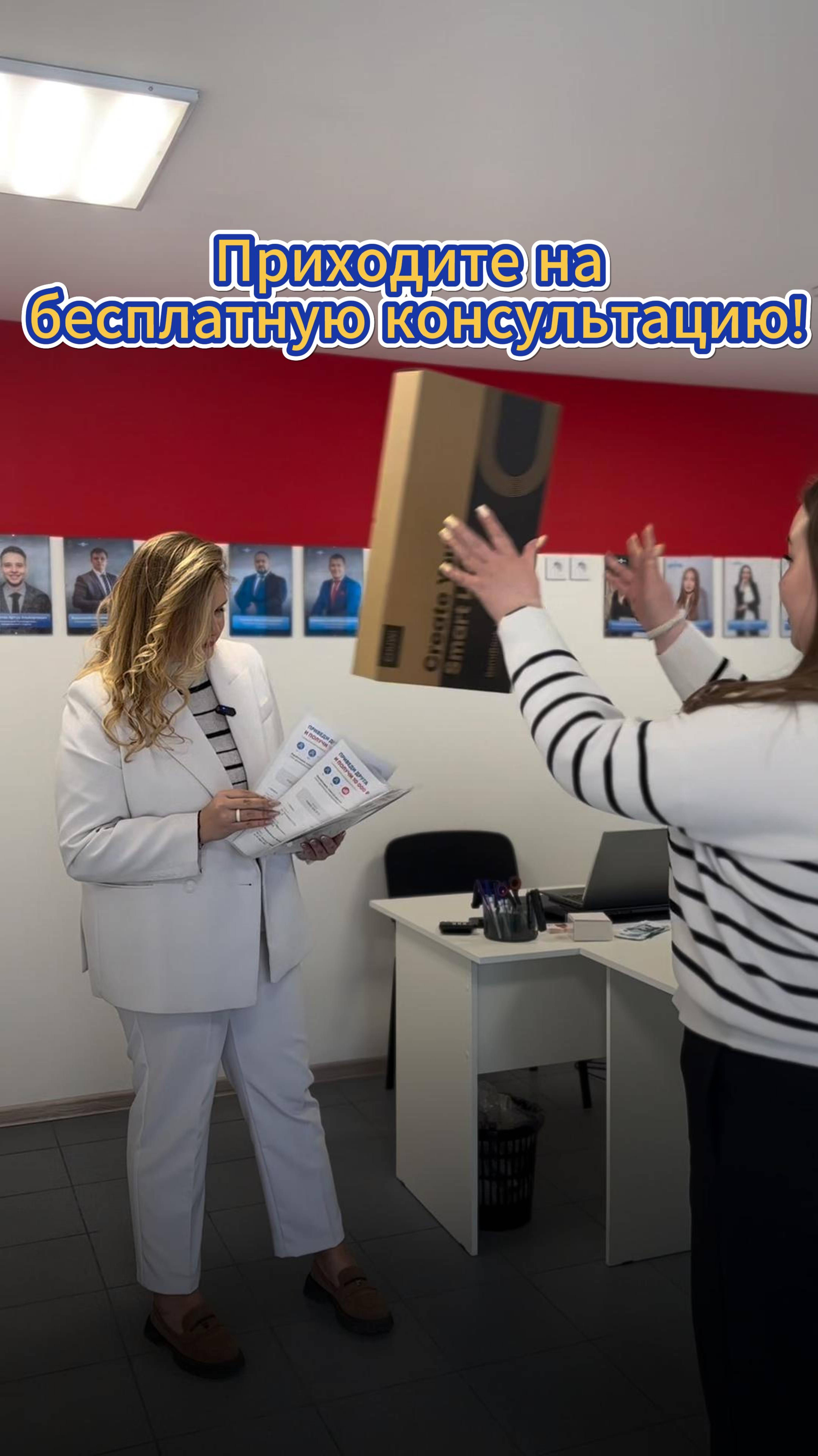 Приходите на Бесплатную консультацию!