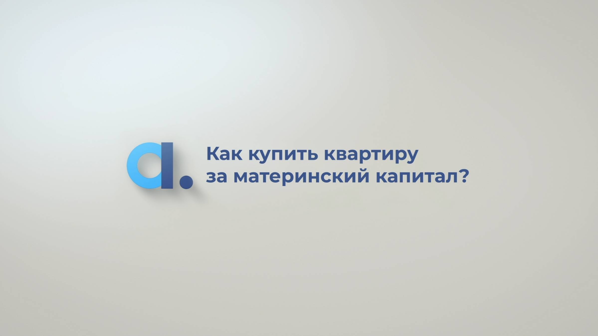 Как купить квартиру за материнский капитал? смотреть онлайн