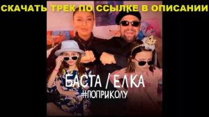 👍 БАСТА FEAT. ЁЛКА - ПО ПРИКОЛУ