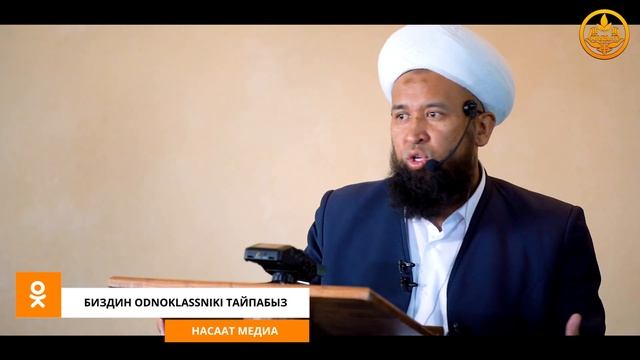 БЕЙИШТИК АДАМДАРДЫН СЫПАТТАРЫ  Жума баяны  Максат ажы Токтомушев  Нарын обл  Ат Башы  03 09 2021