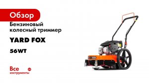 Бензиновый колесный триммер YARD FOX 56WT