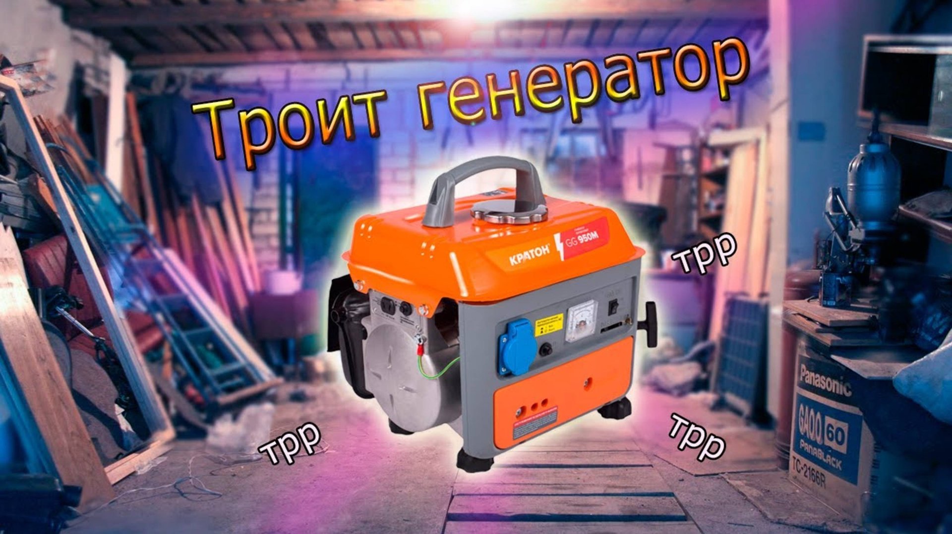 Что делать если троит генератор, рабочая схема! смотреть онлайн