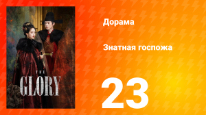 Знатная госпожа 1 сезон 23 серия