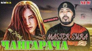 Мастер сура. Чангарача.