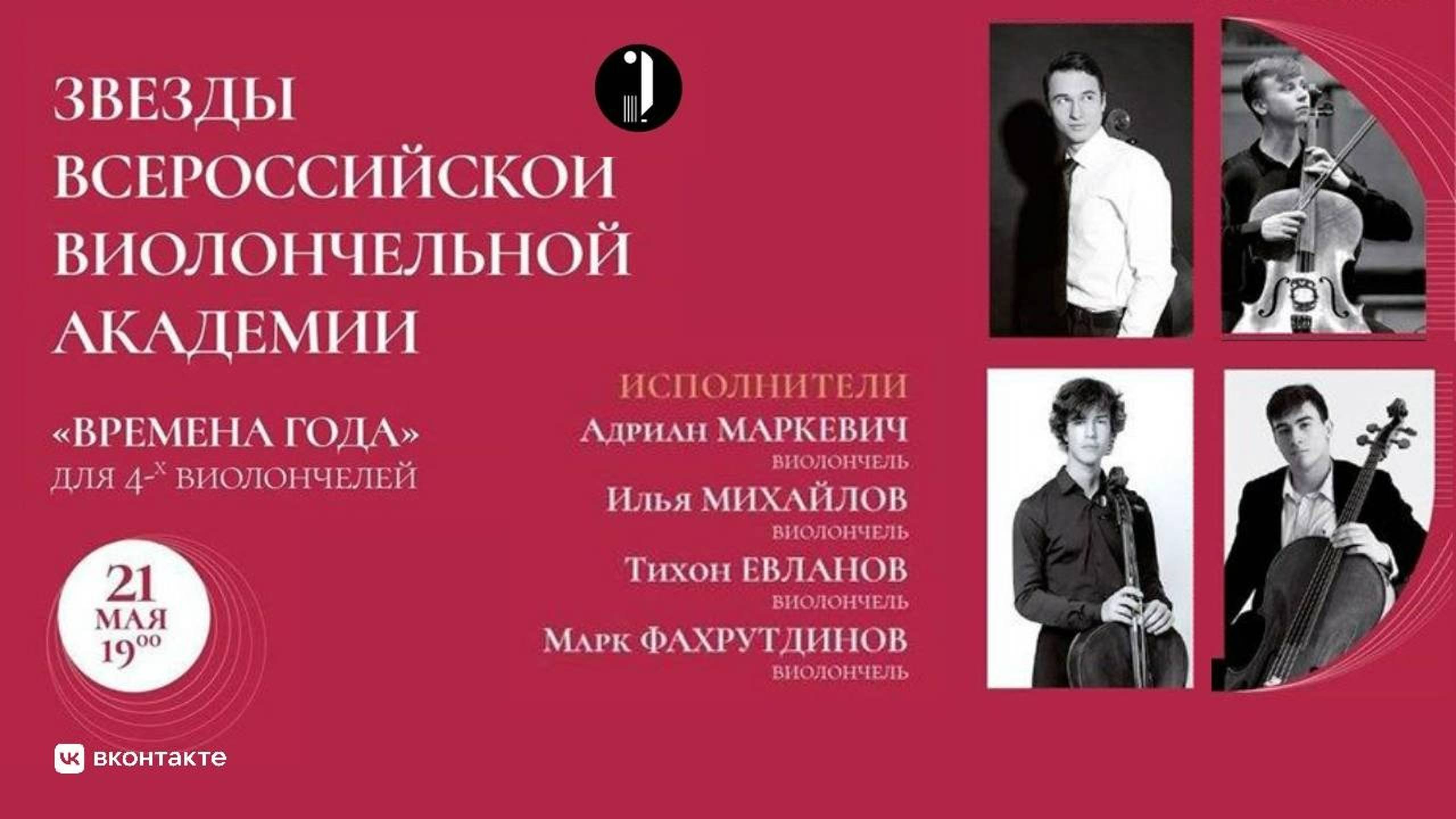 Звёзды Всероссийской виолончельной академии | Stars of the All-Russian Cello Academy смотреть онлайн