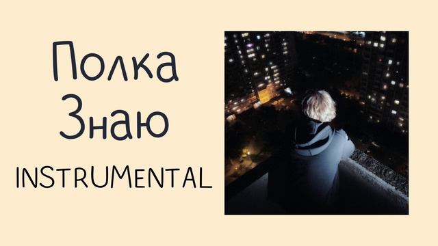 Полка - Знаю instrumental  минусовка