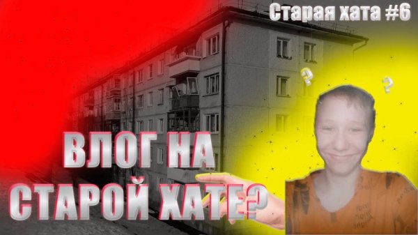 ВЛОГ НА СТАРОЙ ХАТЕ ВМЕСТЕ С РЕБЯТИШКАМИ | IvanPROFUN