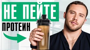 Не пейте этот ПРОТЕИН, иначе... Как правильно закрыть дефицит БЕЛКА,который есть у 98% людей?