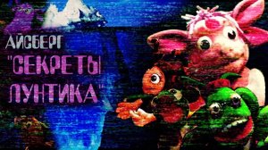 Айсберг по Секретам Лунтика - Утерянные Медиа