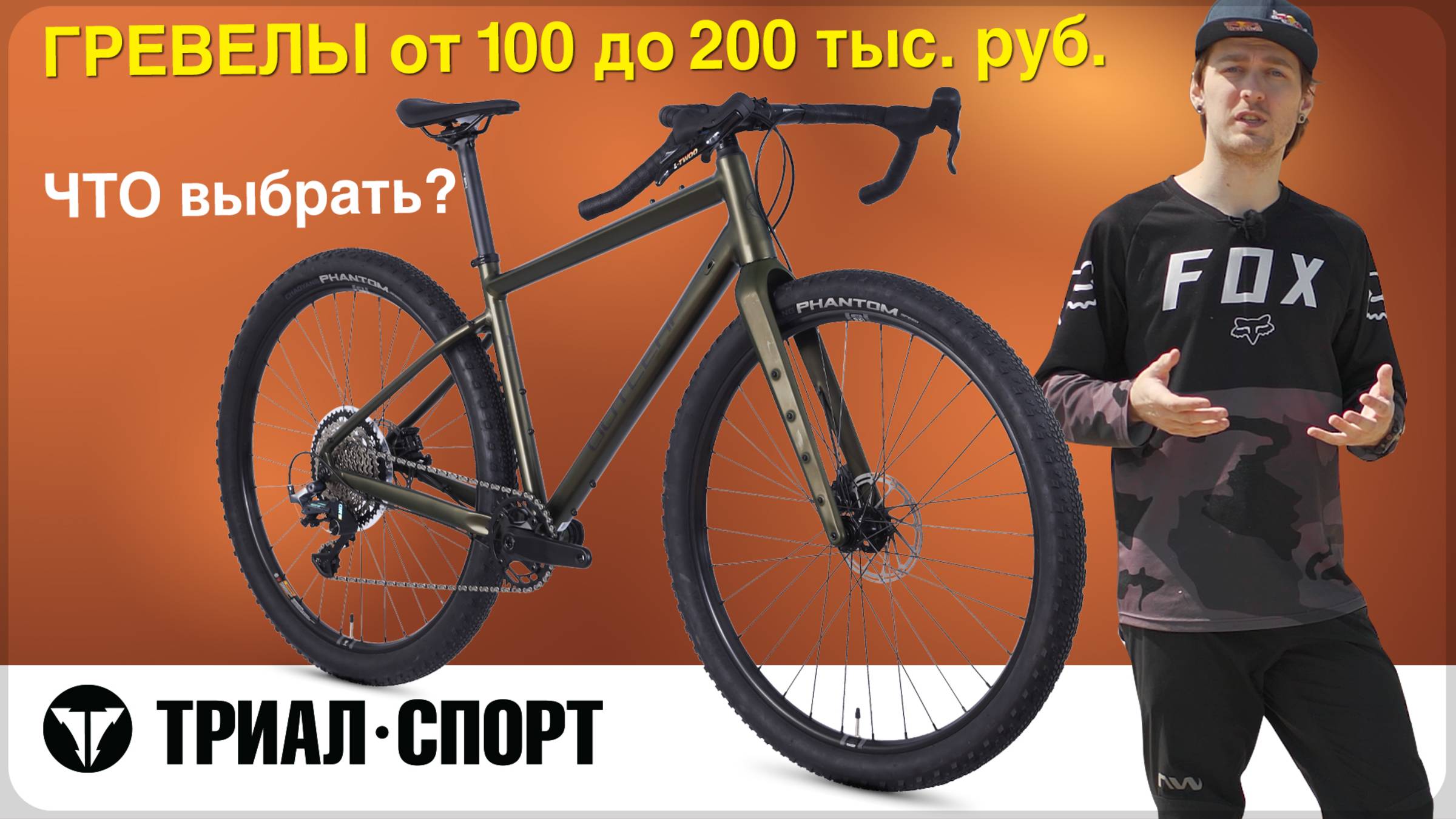 ГРЕВЕЛЫ от 100 до 200 тыс. руб. в "Триал-Спорт". ЧТО выбрать? Мнение Дмитрия Таёкина смотреть онлайн