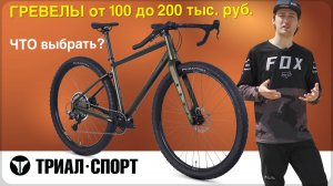 ГРЕВЕЛЫ от 100 до 200 тыс. руб. в "Триал-Спорт". ЧТО выбрать? Мнение Дмитрия Таёкина