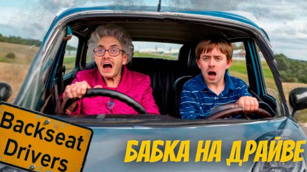 БАБКА НА ДРАЙВЕ Ⓢ Backseat Drivers