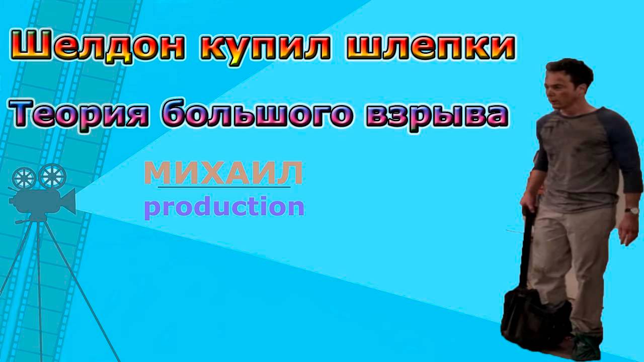 Шелдон купил шлепки_Теория большого взрыва