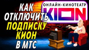 Как отключить подписку кион в мтс