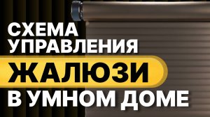 Чем Умное управление ЖАЛЮЗИ лучше Обычного?