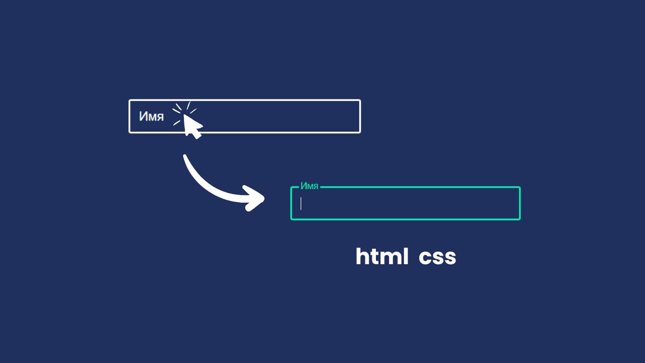 Как создать плавающий Label в CSS | Эффект Floating label смотреть онлайн