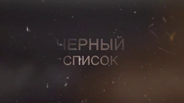 ЧЕРНЫЙ СПИСОК смотреть онлайн