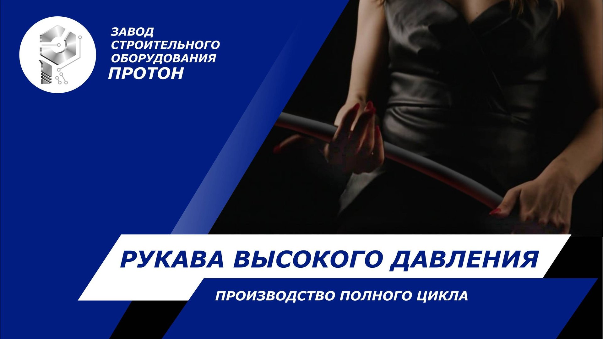 РВД шланги от завода "Протон" – мощь российского производства! смотреть онлайн