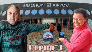 Отпуск 2025 Серия 1 🛫 Новый Аэропорт Петропавловска-Камчатского