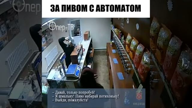 ✵За пивом с автоматом✵ смотреть онлайн