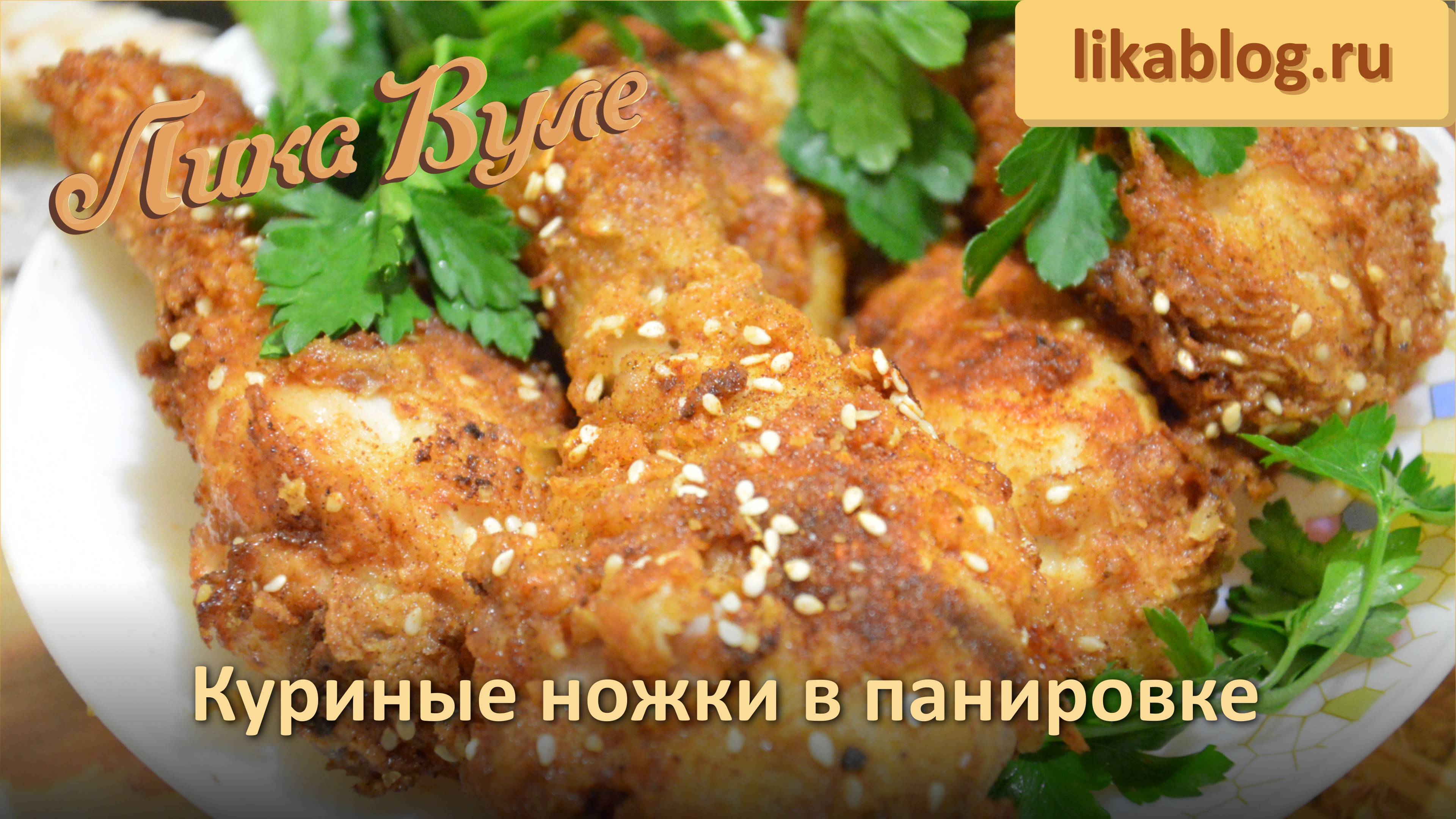 Куриные ножки в панировке от Лики Вуле