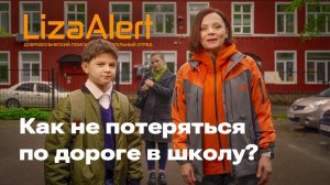 Как не потеряться: правила безопасности для школьников
