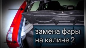 Замена задней фары и лампочек на калина 2 (хетчбек)