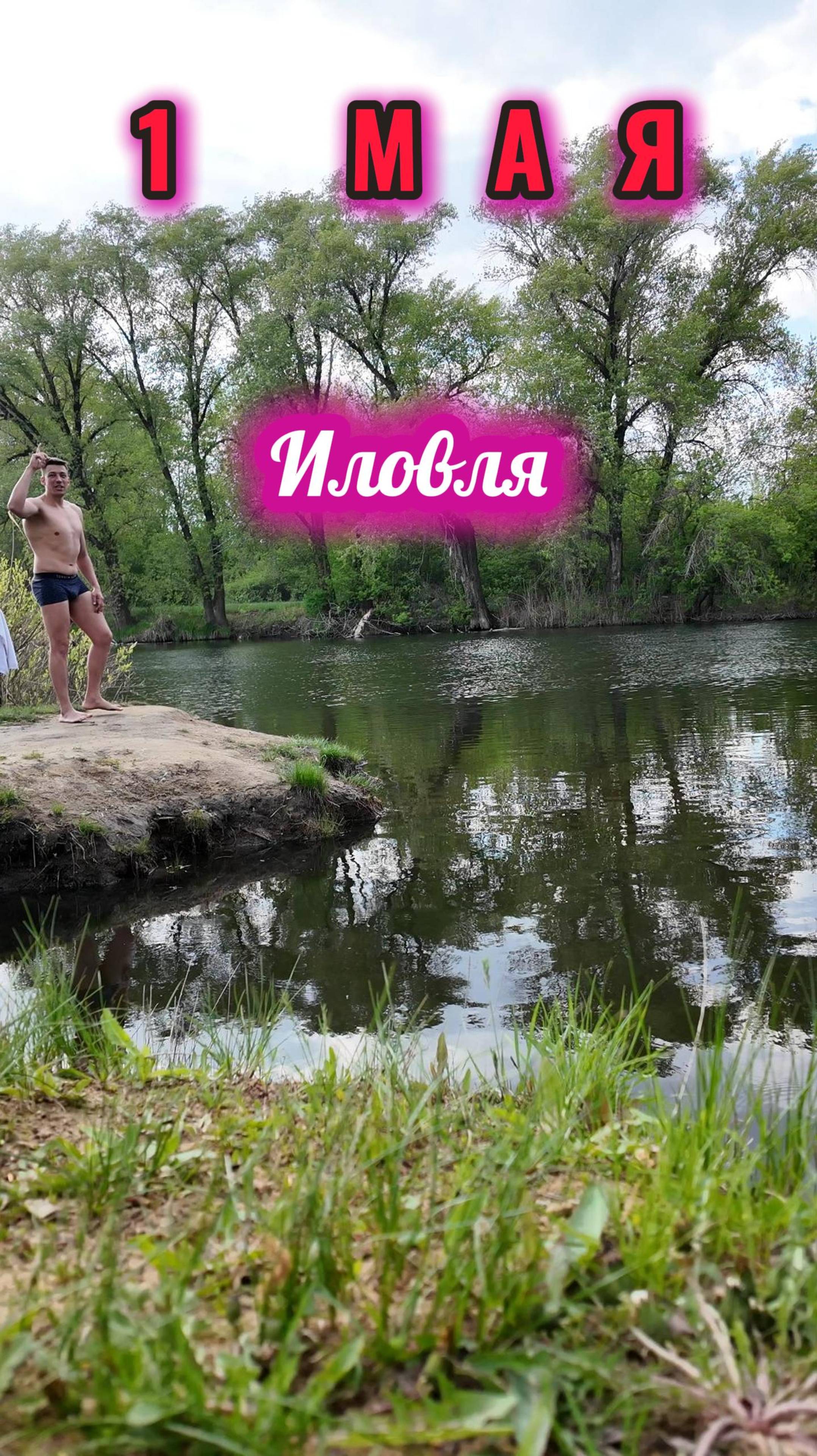 Первое Мая 2025