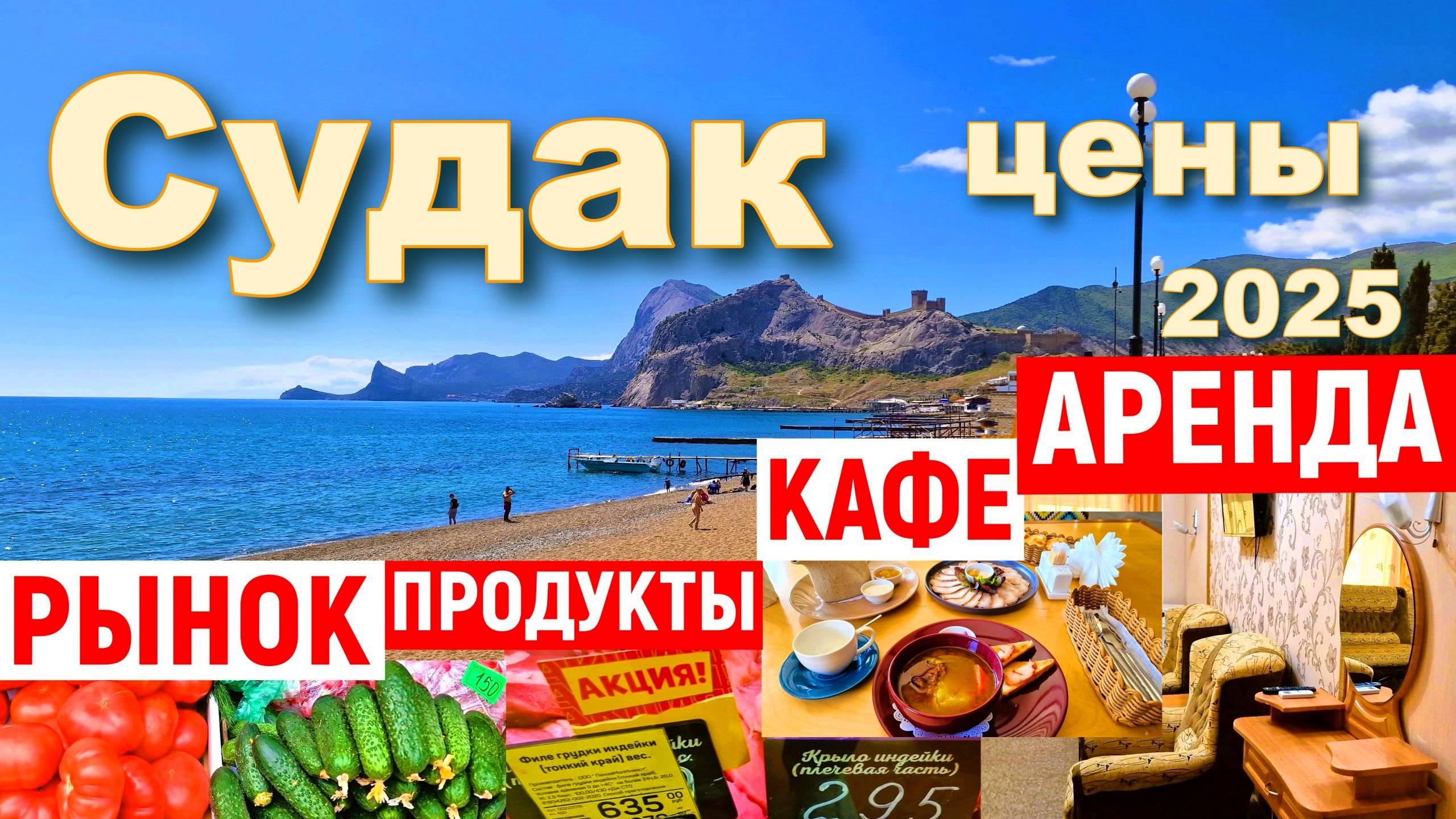 Крым 2025. Сколько стоит отдых в Судаке смотреть онлайн