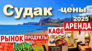 Крым 2025. Сколько стоит отдых в Судаке