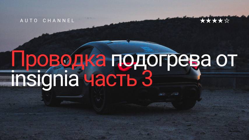 Извлечение проводки подогрева Insignia