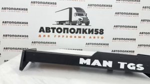 Полка на торпеду грузового автомобиля MAN TGS 2 яруса эко?