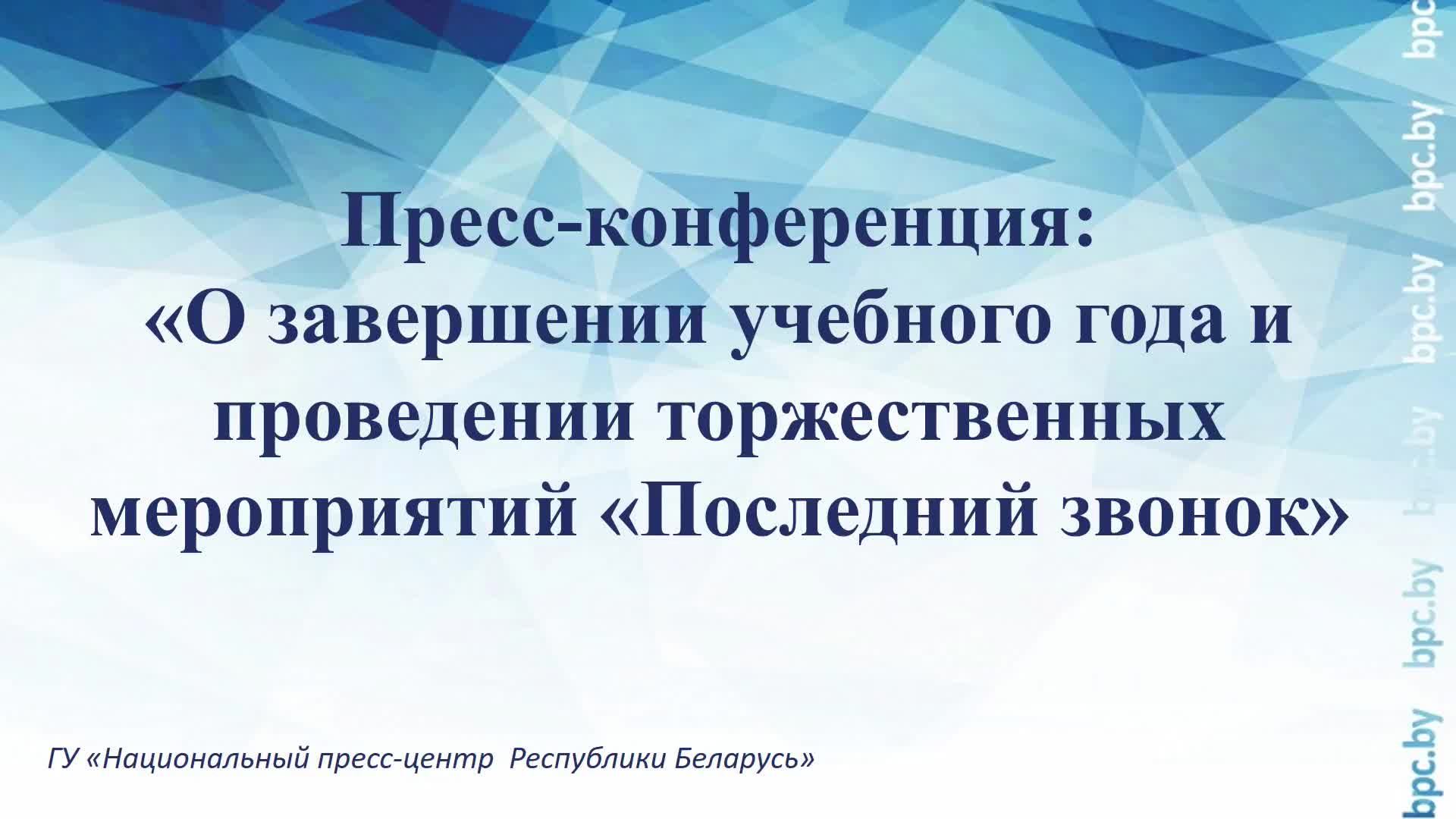 О завершении учебного года и проведении торжественных мероприятий «Последний звонок» смотреть онлайн