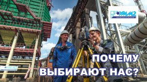 Почему выбирают нас ?