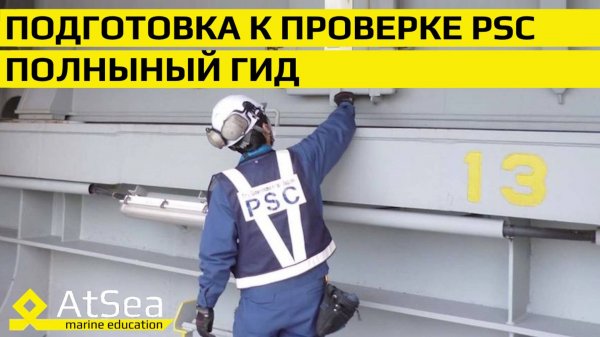 🔧 Подготовка к проверке PSC: полный гид для Судовых Механиков и Штурманов | AtSea