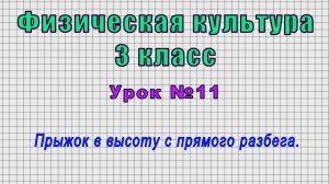 Физическая культура 3 класс (Урок№11 - Прыжок в высоту с прямого разбега.)