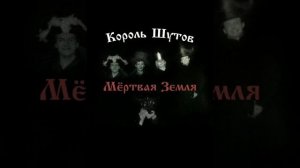 Король и Шут & Король Шутов — Мёртвая земля × Мотоцикл
