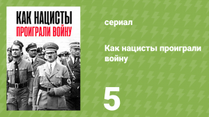 Как нацисты проиграли войну 5 серия «Внутренний враг» (документальный сериал, 2021)