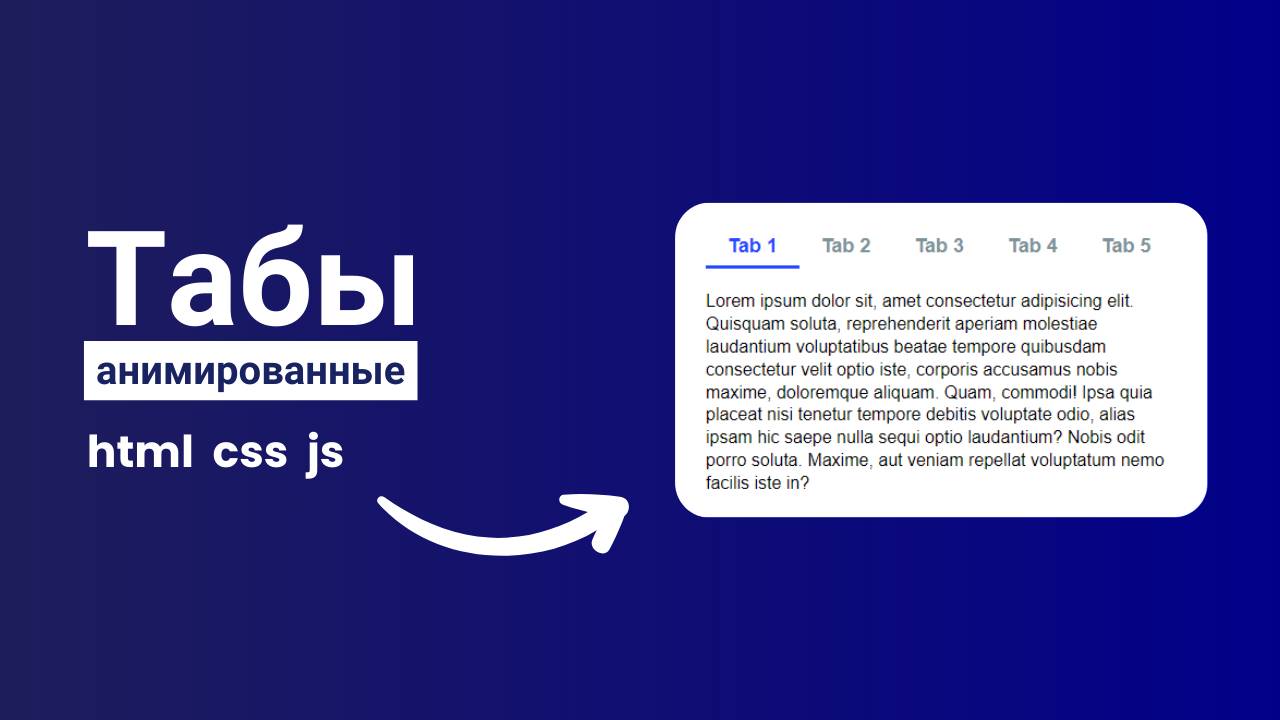 Как создать вкладки (Tabs) на чистом HTML, CSS и JavaScript смотреть онлайн