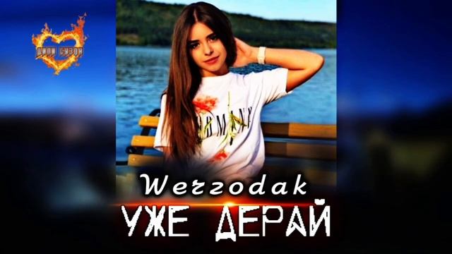 Werzodak- ujhe deray 2024 / Шерзодак - 🔴Уже дерай🔵 (ozodshorts-ozodmusic) смотреть онлайн