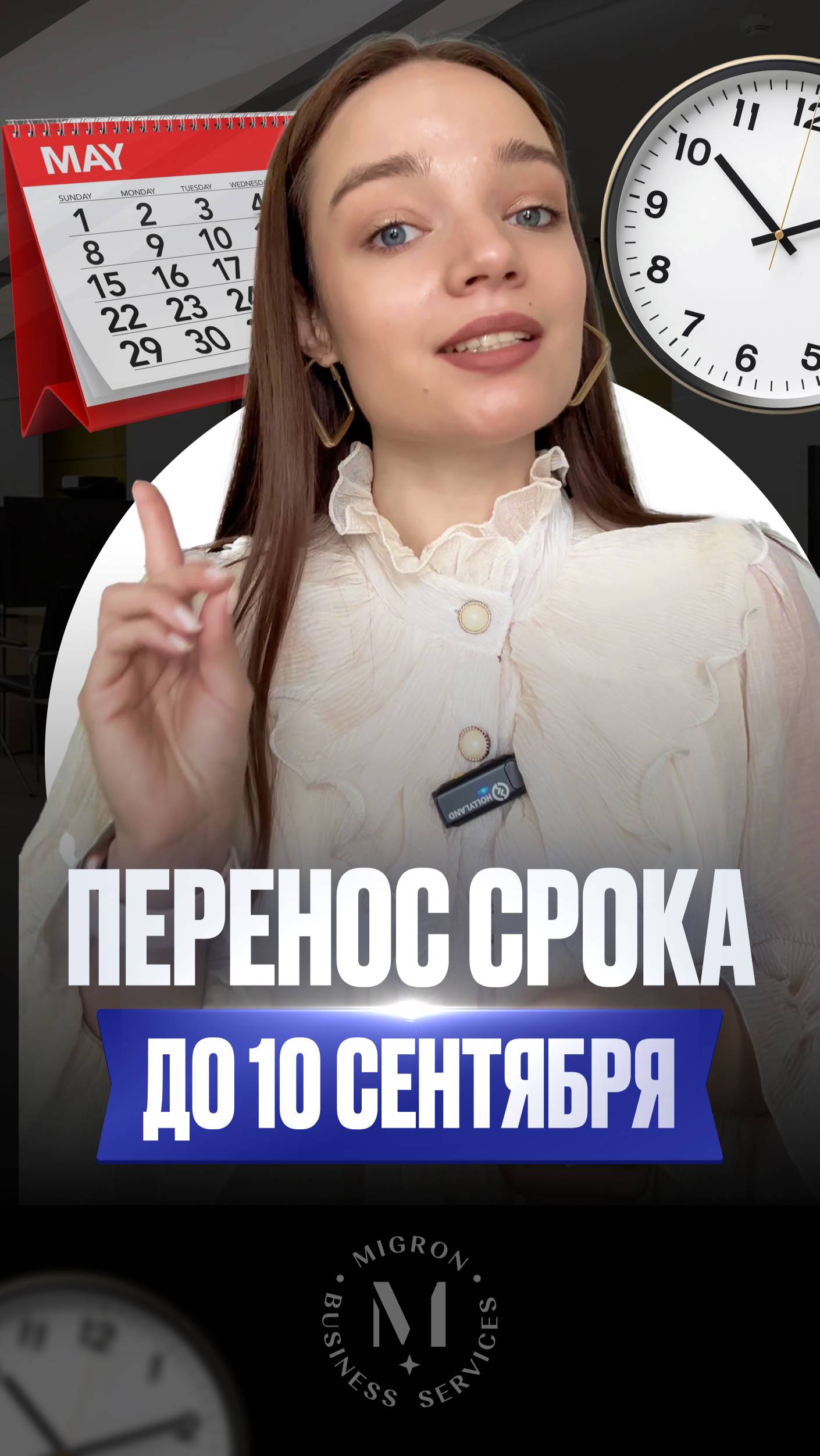 Перенос срока до 10 сентября