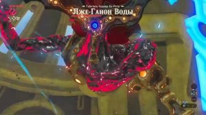 Гайд по прохождению Лже Ганона Воды-The Legend Of Zelda Breath Of The Wild