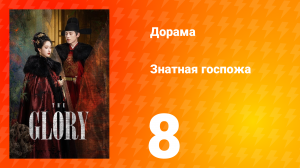 Знатная госпожа 1 сезон 8 серия