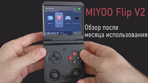 MIYOO Flip V2 Обзор после месяца использования