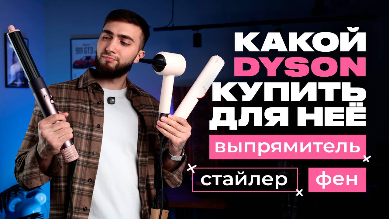 Какой DYSON выбрать: стайлер, выпрямитель или фен? смотреть онлайн